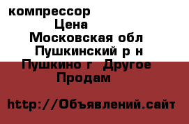 компрессор  Copeland Scroll  › Цена ­ 30 000 - Московская обл., Пушкинский р-н, Пушкино г. Другое » Продам   